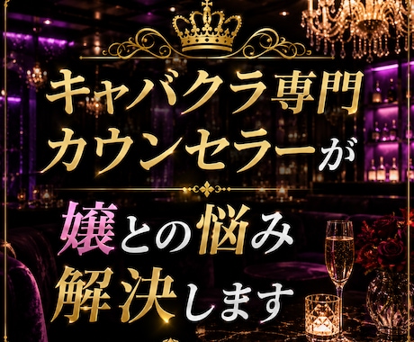 キャバクラ専門カウンセラーが嬢との悩み解決します 色恋、同伴、アフターなどキャバだからこその特殊な悩みに対応！ イメージ1
