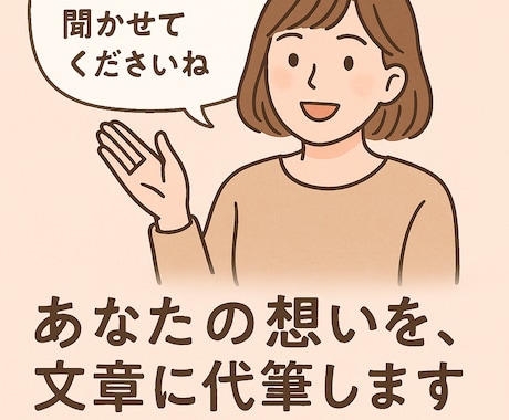 あなたの想い、言葉にします｜文書を優しく代筆します うまく言葉にできない、そんなお悩みに寄り添って形にします。 イメージ1