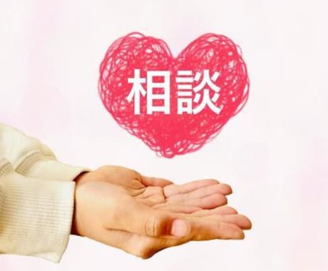 され妻全力応援！！され妻の話聞きます され妻が落ち込む必要はない！自分を守る第一歩を！！ イメージ1