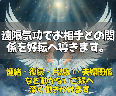 即鑑定◎遠隔気功でお相手の潜在意識へ想いを届けます 言葉で届かない心の奥へ働きかけ二人の停滞した関係を動かします イメージ2