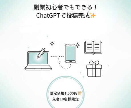 ChatGPTでSNS投稿が10分で完成できます 「バズる投稿を量産！ChatGPT活用術」 イメージ1