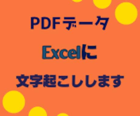 表形式のPDFをExcelへ変換・整理します イメージ1