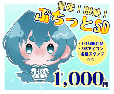 ぷちっと可愛いSDかきます 量産！即納！ぷちっとSDイラスト イメージ1