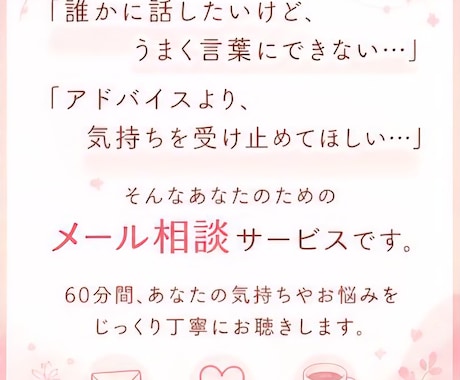 先着5名様限定！メールで悩みを60分お受けします しんどい疲れた、そんなあなたの話しを聞かせてください！ イメージ2