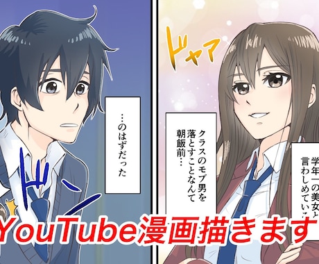 魅力的なYouTube漫画のイラスト制作します 1p2000円〜広告・ラブコメ・恋愛・アクションなど イメージ1