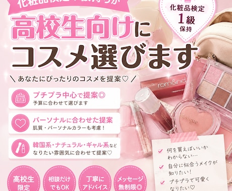 化粧品検定1級が高校生向けコスメ選びます 化粧品検定1級が高校生向けコスメ提案！ギャル・韓国系対応！ イメージ1