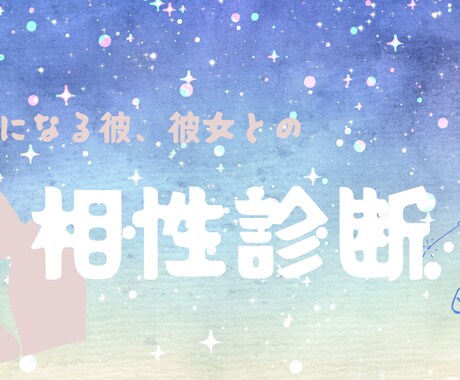 お2人の相性サクっと鑑定します 簡単に相性だけをワンコインで！ イメージ1