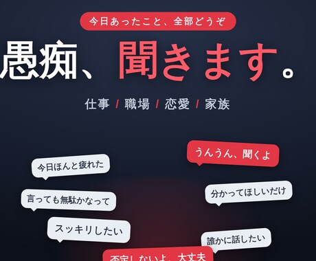 友達×上司×恋人家族！愚痴超えて悪口聞きます 我慢して溜めた分、遠慮なくぶちまけてください！！雑談もOK イメージ2