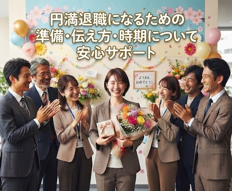 安心して『円満退職』への進め方をしっかり支えます イメージ1