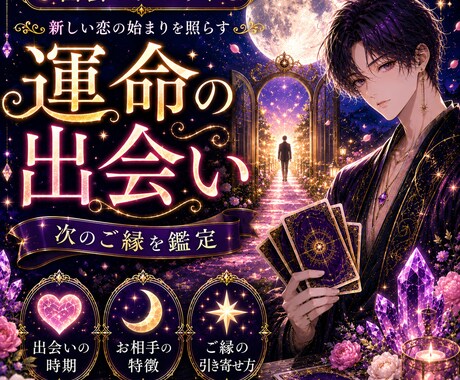 次の運命の出会いをタロットで鑑定します あなたのもとへ訪れる、次のご縁の足音を読み解きます イメージ1