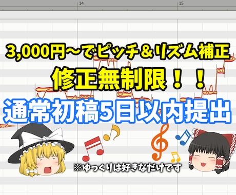 3000円~でピッチ＆リズム補正いたします 補正だけ他の人に任せたいMIX師様、歌い手様へ！ イメージ1