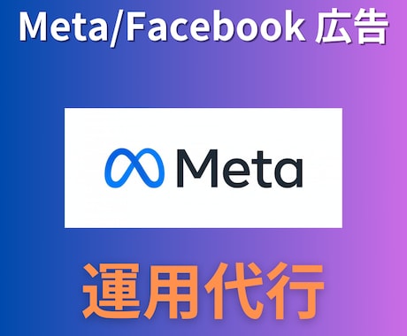 Meta/Facebook広告の運用代行を承ります 現役の広告運用コンサルタントが運用代行いたします イメージ1