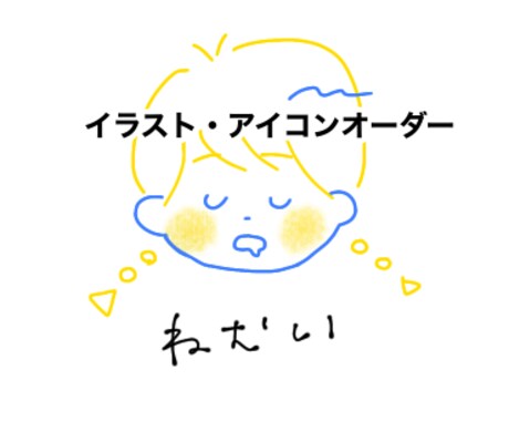 シンプルでゆる〜いイラスト・アイコン描きます イメージ1