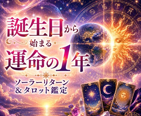 誕生日からの1年間、未来星読み＆タロット鑑定します 気になる悩みを念入りに or まんべんなく運気を視るのもOK イメージ1