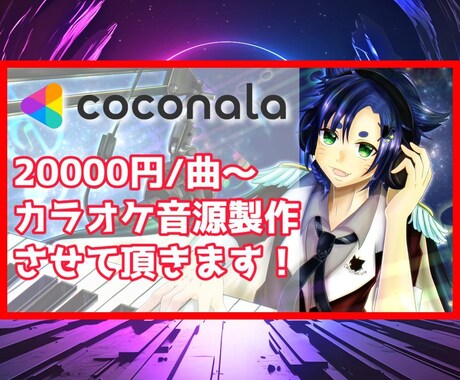 歌ってみたで使えるカラオケ音源作ります 配信者様に楽曲作成経験のある音楽クリエイターがお作りします。 イメージ1
