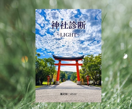 神社診断 ・ライト版／相性の良い神社教えます あなたに今必要な神社をお伝えします！ イメージ2