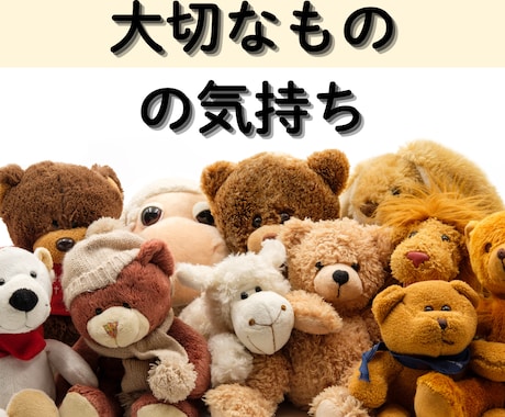 大事なモノの気持ち、あなたに伝えたいことを占います どう思っているのか何をして欲しいかを知り、絆をより強くします イメージ1