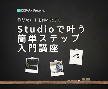 Studio入門講座をオンラインで教えます 作りたいを作れたに！Studioで叶う簡単ステップ入門講座 イメージ1