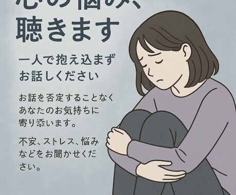 心のモヤモヤ、じっくり聴きます 安心できる場所で、気持ちを整理しませんか？ イメージ2