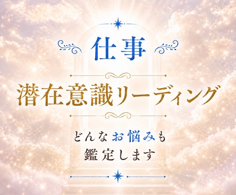 仕事を続けるか転職するか、あなたの本音を鑑定します あなたに合う働き方や進む方向を丁寧に読み解きます イメージ1
