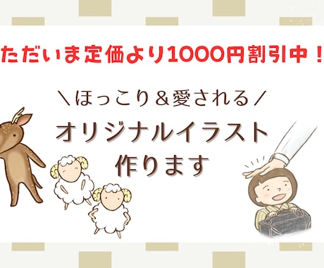 ほっこり＆愛される♡オリジナル挿絵作ります ほっこり＆愛される♡オリジナル挿絵作り イメージ1