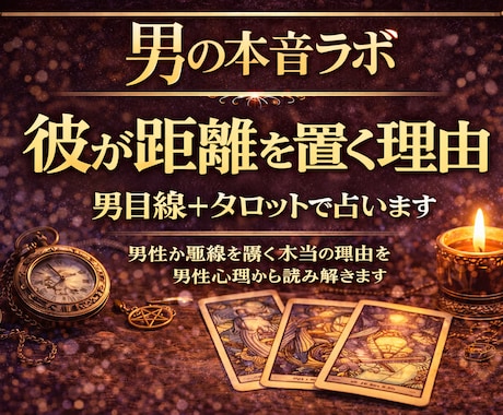 彼が距離を置く理由を男目線＋タロットで占います 男性が距離を置く本当の理由を男性心理から読み解きます イメージ1