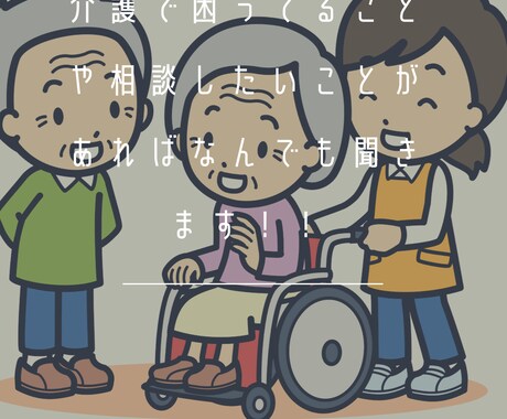 介護でどうしていいか分からないこと一緒に考えます 家族や施設でご本人の気持ちを分かってあげられず怒ってしまう！ イメージ1