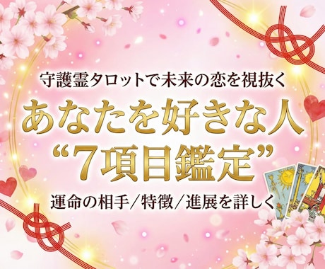 守護霊タロットであなたを好きな人７項目鑑定します 運命の相手の特徴と進展を詳しく視ます イメージ1