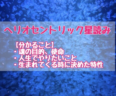 宇宙が伝える魂の目的！誕生日から星よみ鑑定します ヘリオセントリック占星術！魂の願い、人生の使命、特性 イメージ1