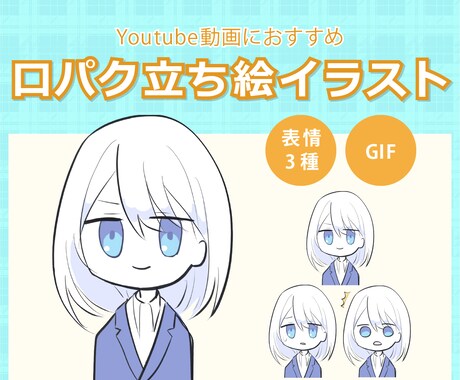 口がパクパク動く＊かわいいGIF立ち絵描きます 表情3点＊解説動画・実況動画などに添えて目を引くイラスト イメージ1