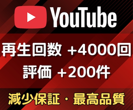 YouTubeの再生回数【4000回】増やします ☆再生回数+4000回と評価+200件が3,000円☆ イメージ1