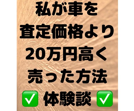 私が車を交渉で高く売った方法をご紹介します 。最初の査定価格よりかなり高く売れました（私の場合です） イメージ1