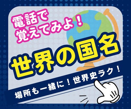 世界の国名と場所を覚えよう 吉永式記憶術で助けます 世界史が苦手大歓迎！場所とカタカナを得意にして差をつけよう！