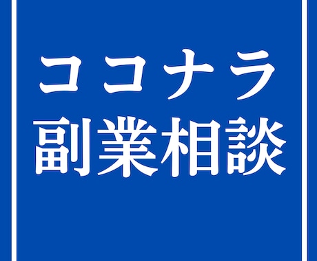 オンラインアドバイザーが副業相談に乗ります 今すぐに副業を始め方や進め方を詳しく知りたい方向けの講座です イメージ1