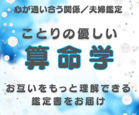 夫婦の関係性をやさしく紐解きます 心が通い合う関係を導くやさしい鑑定書 イメージ1