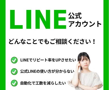 あなたの公式LINEの成果を加速させます Web広告コンサルタントが戦略～構築までまるっと解決します！ イメージ1