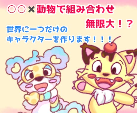 ポップで可愛い動物モチーフのキャラクターを描きます 〇〇×動物で組み合わせ無限大！？なキャラクター作成！ イメージ1