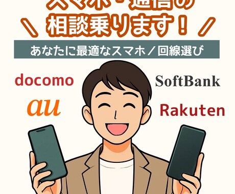 機種選びから格安SIM乗換まで！スマホ相談うけます スマホ・通信マニアが壁打ち　あなたに最適なスマホ・回線選び イメージ1