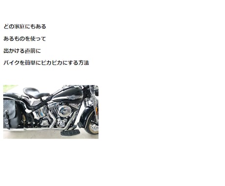 バイクを10分以内でピカピカにする方法を教えます お出かけ前にお手入れするだけでバイクに乗る時間作れます！ イメージ1