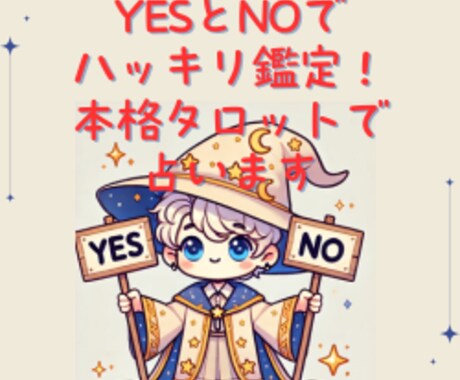 ハッキリ鑑定！YESとNOを本格タロットで見ます ハッキリと答えが欲しいあなたへ！本格タロットが示すあなたの道 イメージ1