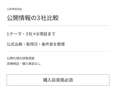 公式情報を調べて3社の比較表を作ります イメージ1