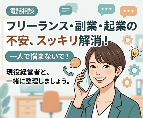 副業起業の不安、WEB広告10年の経営者に話せます 同じ壁を越えた人だから、本音で話せます イメージ1