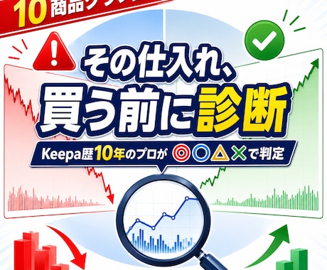 その仕入れ、Keepa歴10年のプロが診断します 独学で赤字仕入れをする前に診断できまます│損失回避×時短 イメージ2