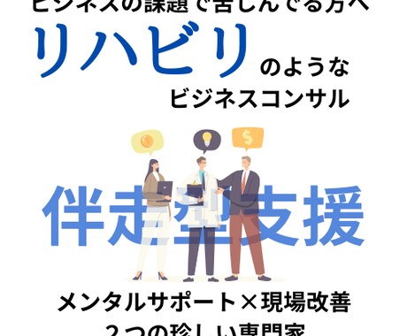 リハビリのような伴走型コンサルをします ビジネス課題を乗り越えるための仲間が必要な方へ イメージ1
