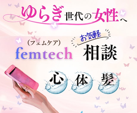 ゆらぎ世代の女性の心・体・ヘアのフェムケア相談ます 更年期？と思ったら、心と体、髪のゆらぎをやさしくお聴きします イメージ1