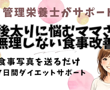 産後太りに悩むママへ 7日間ゆる食事サポートします 管理栄養士が食事内容をチャットでサポートします イメージ1