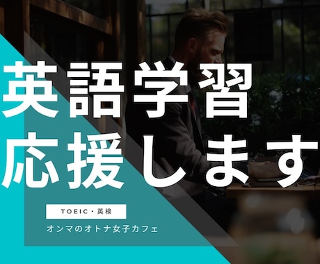 TOEICや英検などの英語学習を応援します 短時間でも大丈夫です。英語学習者（初級〜中級）を応援します。 イメージ1