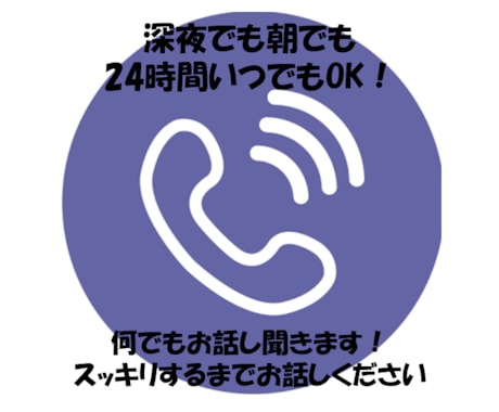 人生遠回りした者がいつでも、どんなお話も聞きます 24hいつでも相談可！スッキリしましょう！ イメージ2