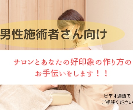 男性施術者さん向けサロン経営相談に乗ります サロン経営15年！先生の魅力・好印象を与える術を考えます♪ イメージ1