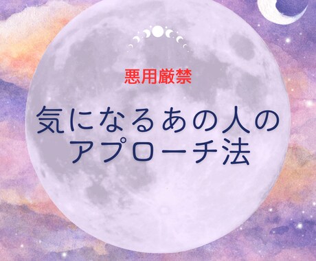 気になるあの人の効果的なアプローチ法教えます 【悪用厳禁】占い✖️恋愛心理学で気になるあの人を落とそう イメージ1